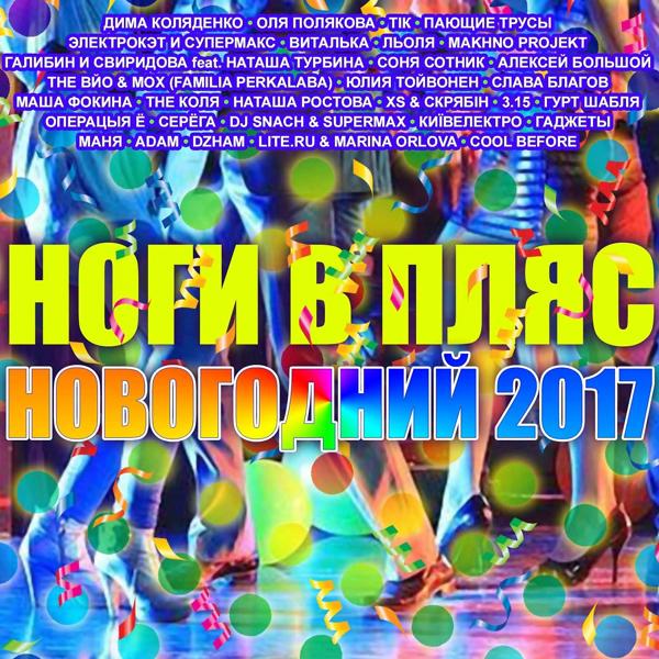 Альбом Ноги в пляс исполнителя Various Artists