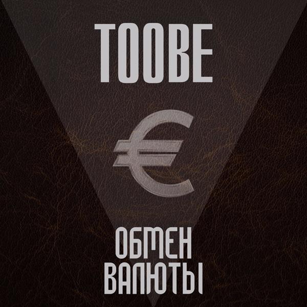 Toobe - Руки вверх