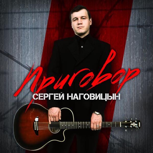 Альбом Приговор исполнителя Сергей Наговицын