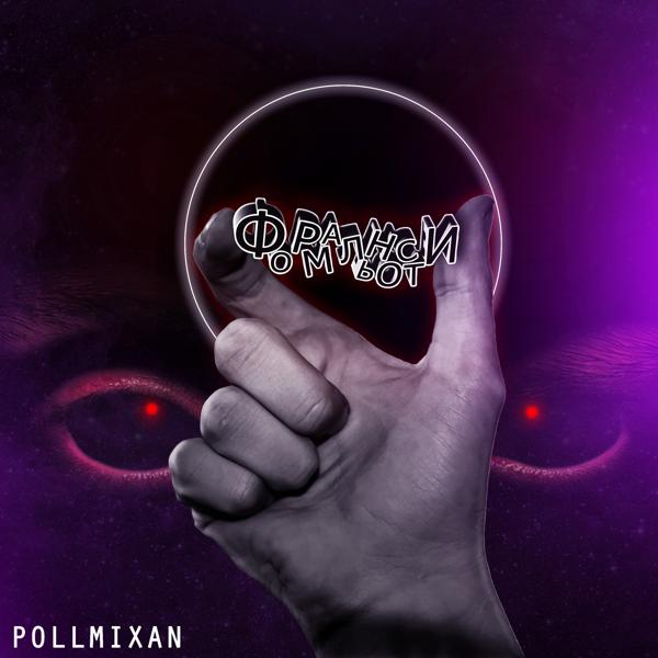 PollmixaN - Внутренний я