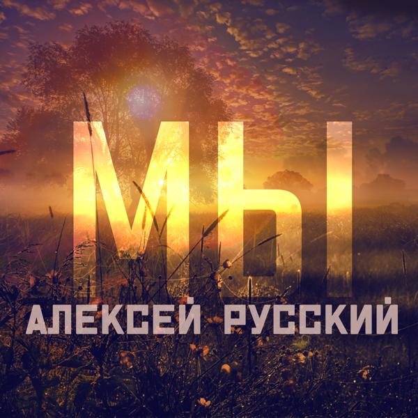 Альбом Мы исполнителя Алексей Русский
