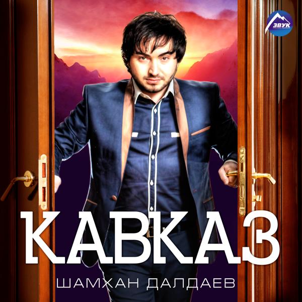 Шамхан Далдаев - Кавказ