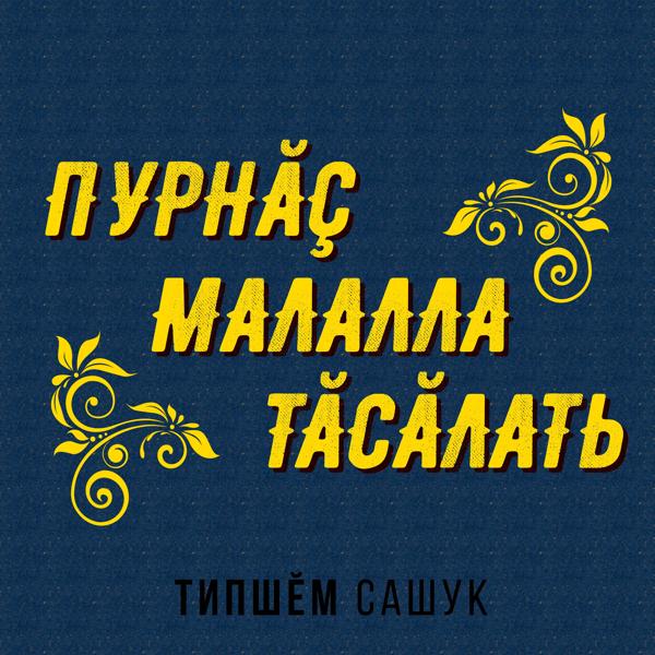 Типшем Сашук - Анне