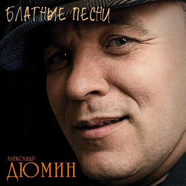Альбом Блатные песни исполнителя Александр Дюмин