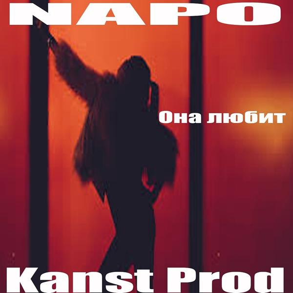 Napo - Она любит