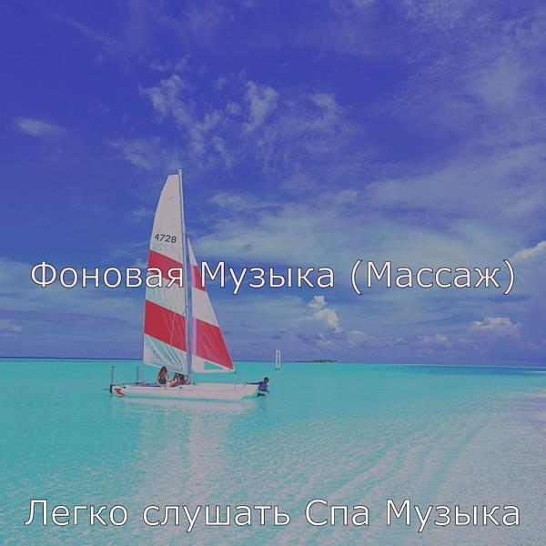Легко слушать Спа Музыка - Мечты (Спокойствие)