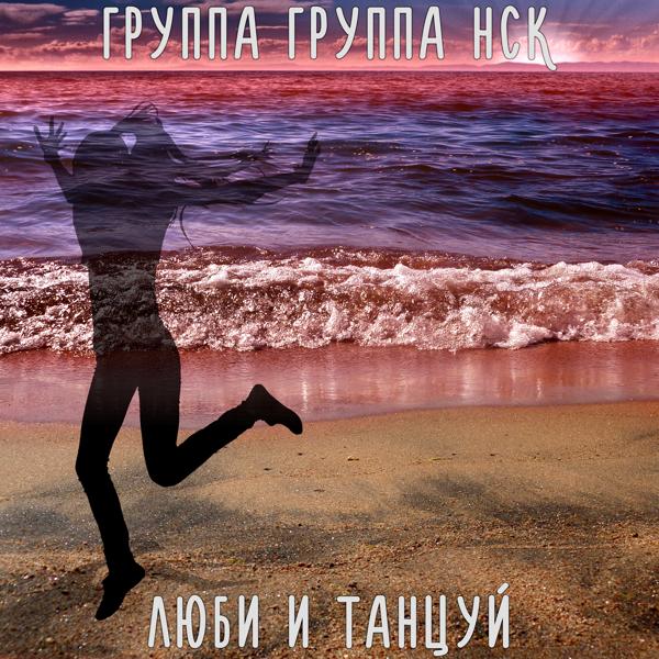 Группа Группа Нск все песни в mp3