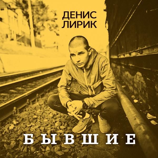 Денис Лирик - О любви