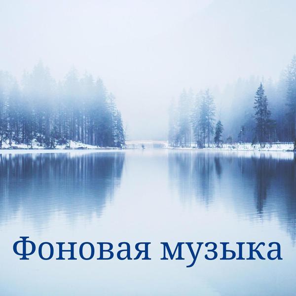 Инструментальные мелодии - Релаксирующая музыка