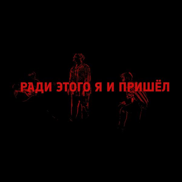 Пряничный Домик - Ради этого я и пришёл