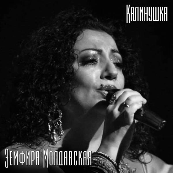 Земфира Молдавская все песни в mp3