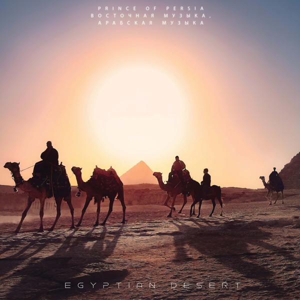 Prince of Dubai, Восточная Музыка, Арабская Музыка - Egyptian Desert