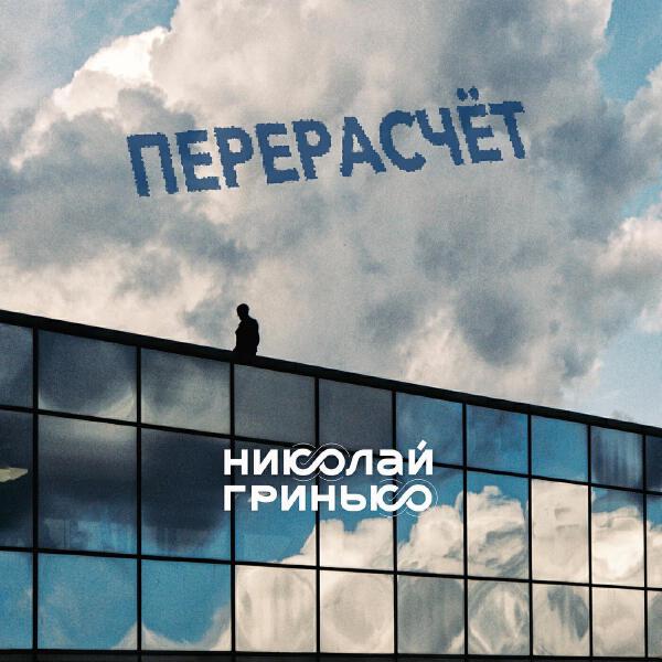 Николай Гринько все песни в mp3