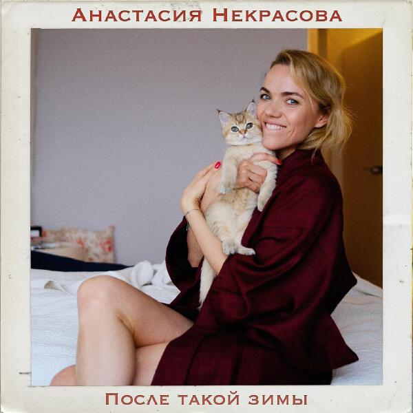 Анастасия Некрасова