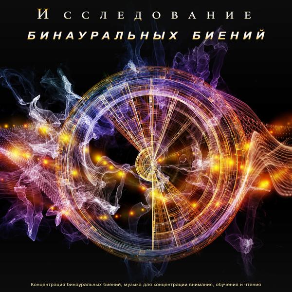 Альфа-волны Концентрация все песни в mp3