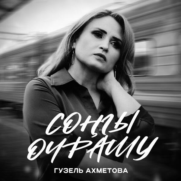 Гузель Ахметова