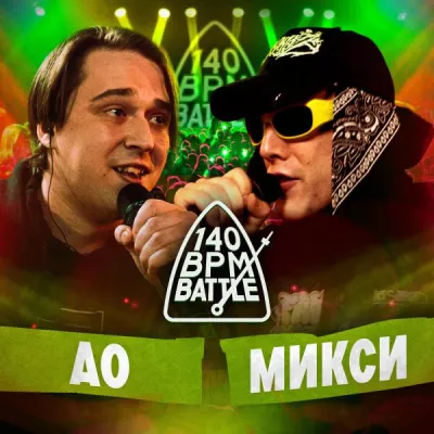 МИКСИ все песни в mp3