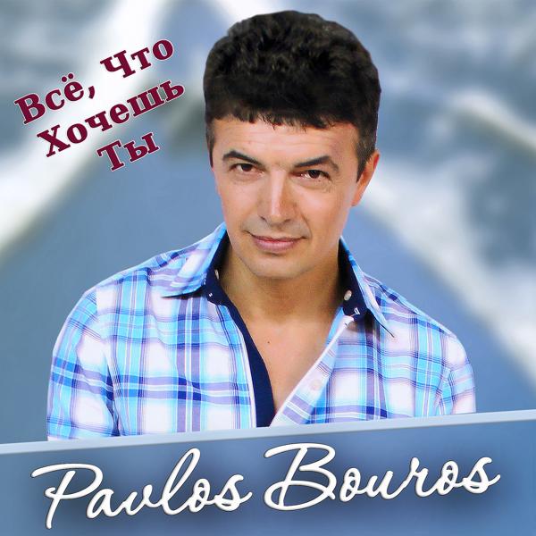 Pavlos Bouros - Всё, что хочешь ты