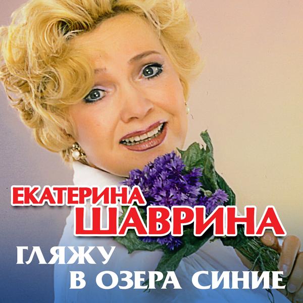 Екатерина Шаврина все песни в mp3