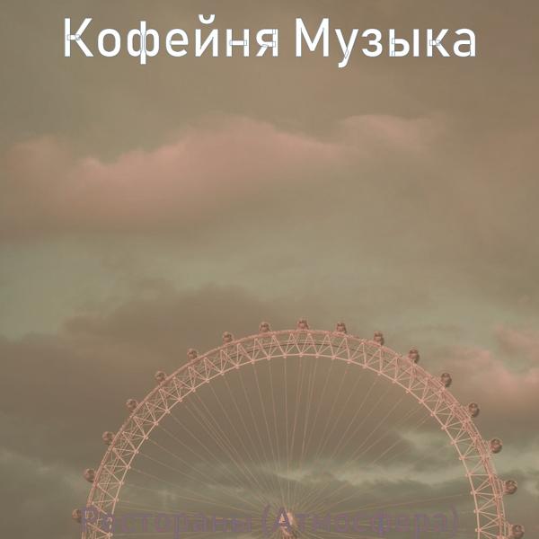 Кофейня Музыка - Музыка (Кафе)