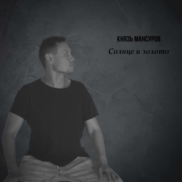 Солнце и золото