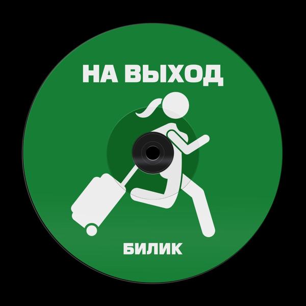 БИЛИК - На выход