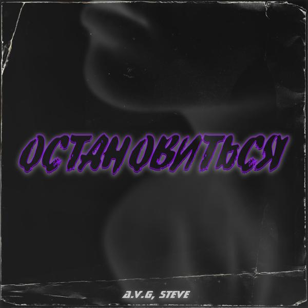 Альбом Остановиться исполнителя A.V.G., Steve