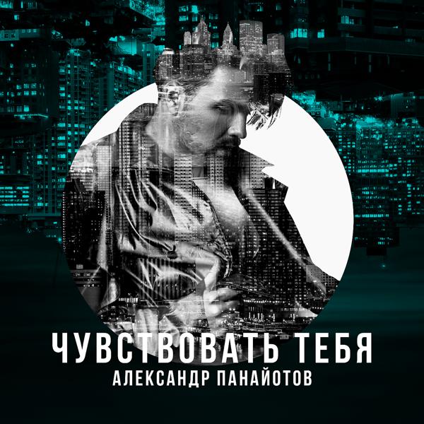 Александр Панайотов - Чувствовать тебя