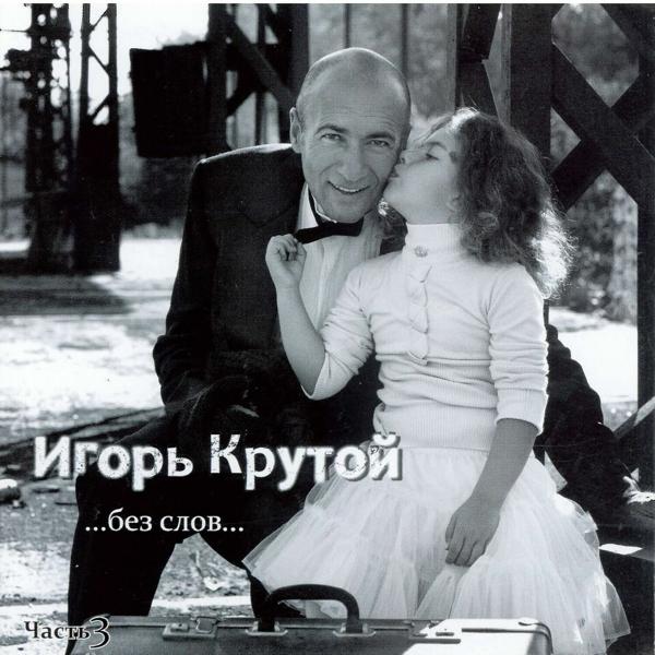 Игорь Крутой - Весь мир - любовь