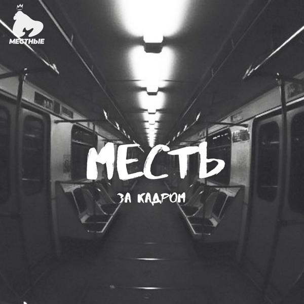 Месть, RazrЯД, Вася Кимо - Моя звезда