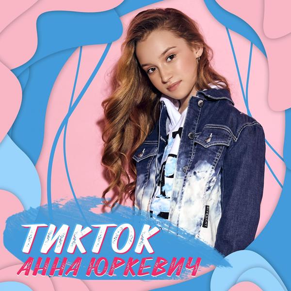 Анна Юркевич все песни в mp3