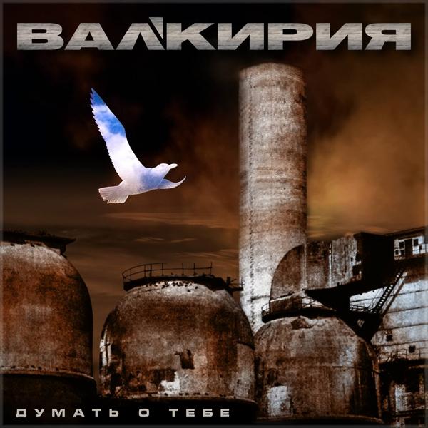 Альбом Думать о тебе исполнителя Валькирия