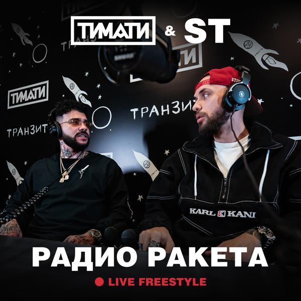 Тимати, ST - Радио Ракета (Live Freestyle)