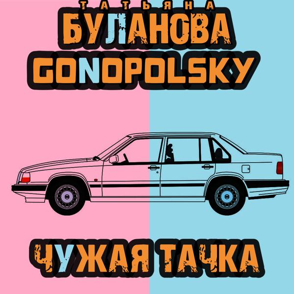 Gonopolsky, Татьяна Буланова - Чужая тачка