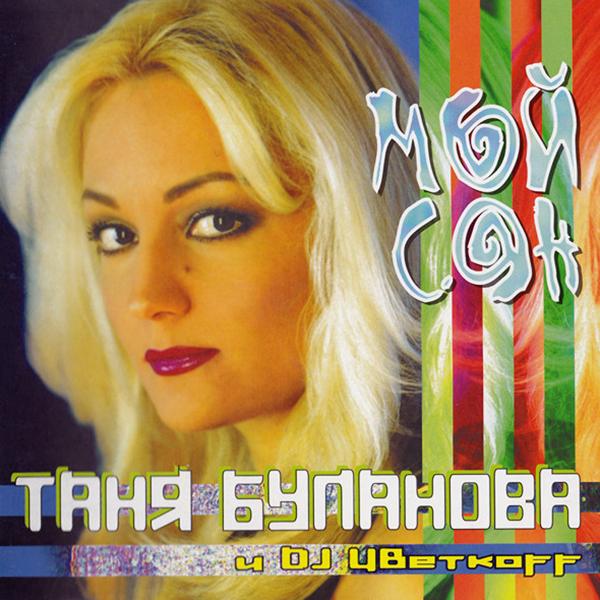 Татьяна Буланова, DJ Цветкоff - Мой сон