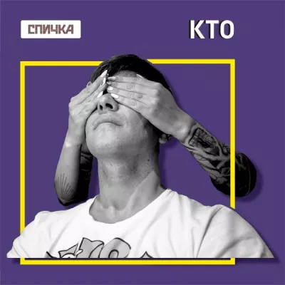 Спичка