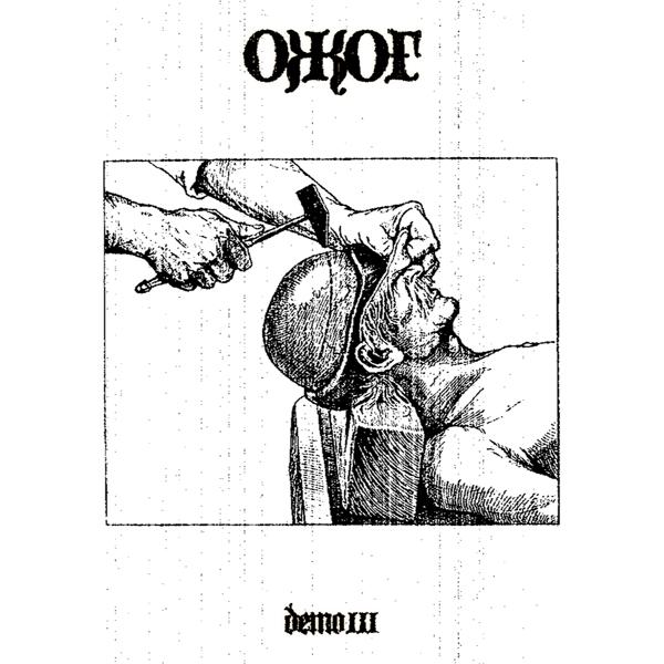 ОЖОГ - Петля