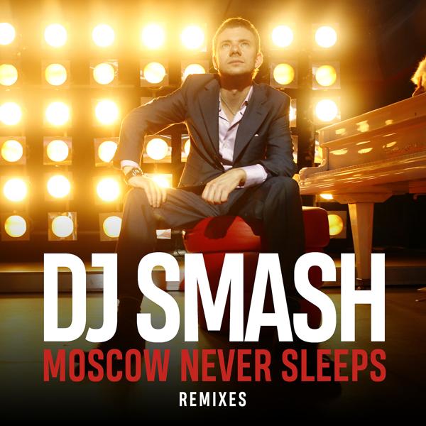 DJ SMASH, Тимати - Moscow Never Sleeps [Моя Москва]