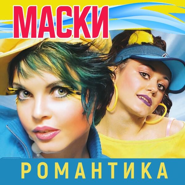 Маски все песни в mp3