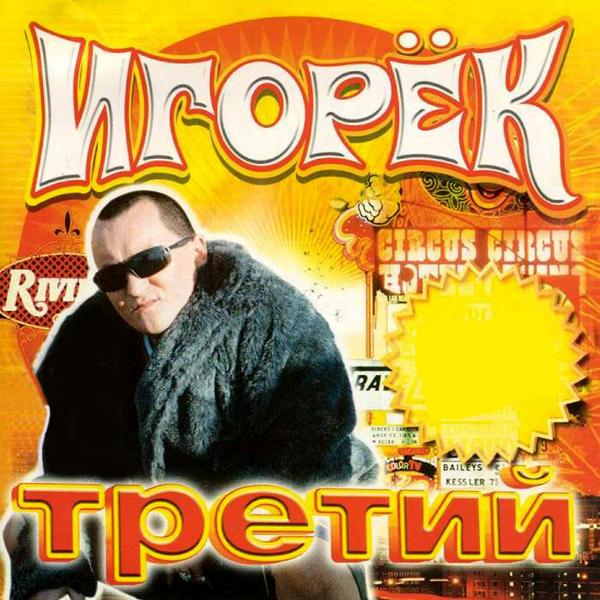 Игорек - Ну и что?! (HH Mix)