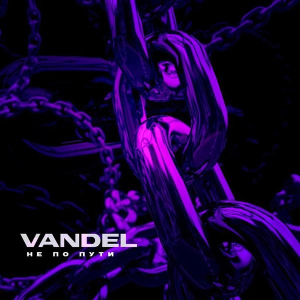 Vandel - Не по пути