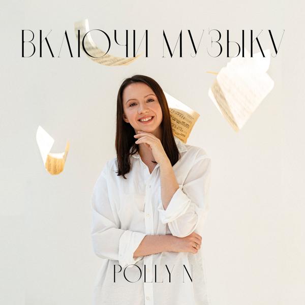 Включи музыку