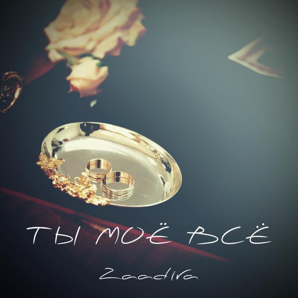 Zaadira - Ты моё всё