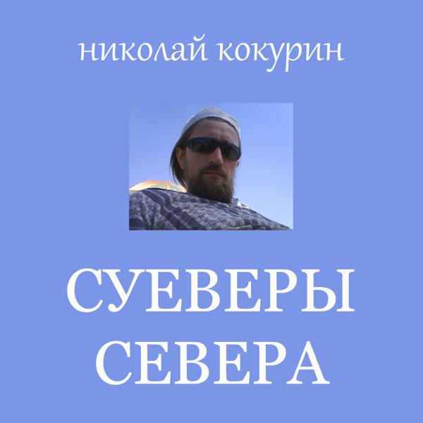 Николай Кокурин - Некрополит