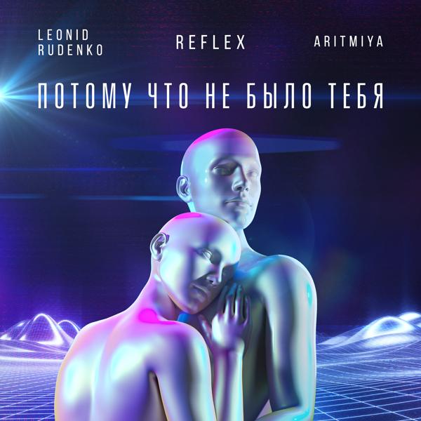 Aritmiya, Леонид Руденко, REFLEX - Потому что не было тебя