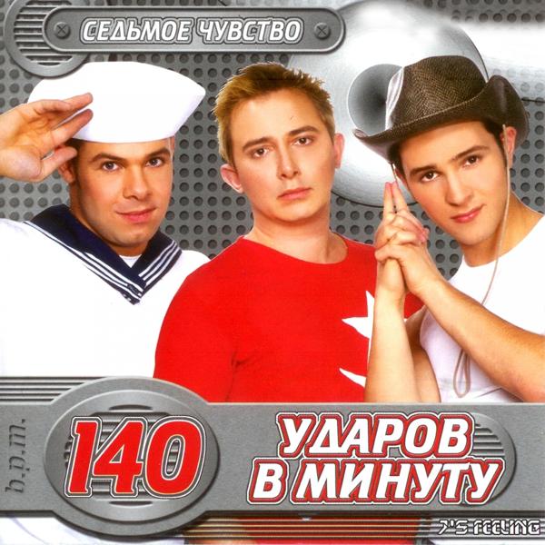 140 Udarov v minutu - Берлинский экспресс