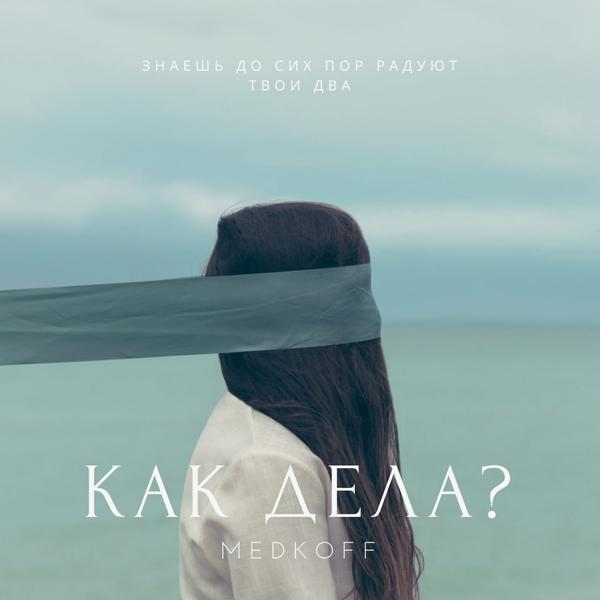 medkoff - Как дела?