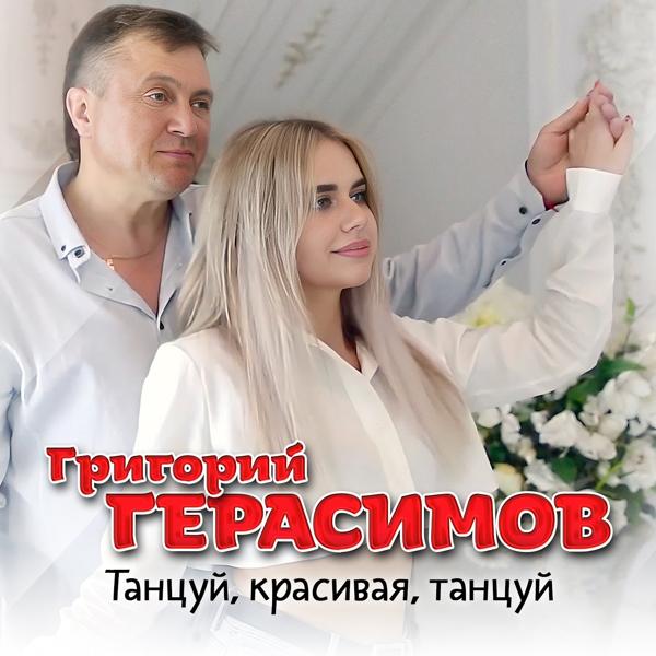 Григорий Герасимов - Танцуй, красивая, танцуй