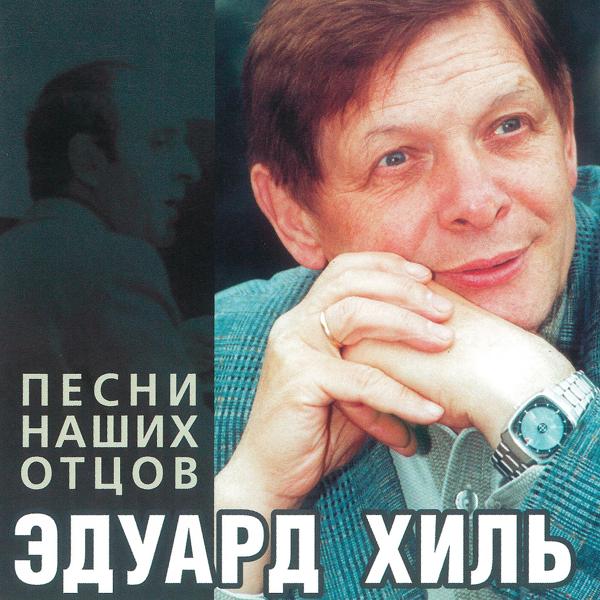 Eduard Khil - Земля - наш дом