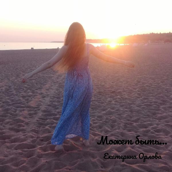 Екатерина Орлова все песни в mp3